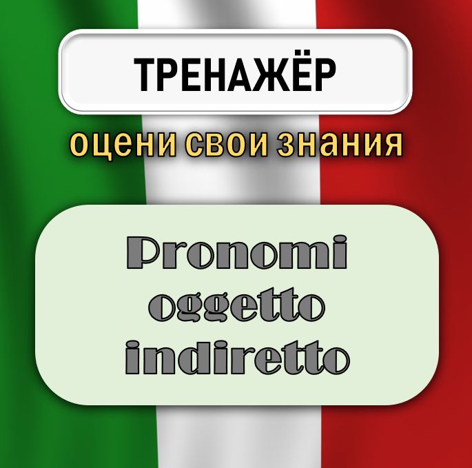 Тест на знание темы "Pronomi oggetto indiretto" в итальянском языке
