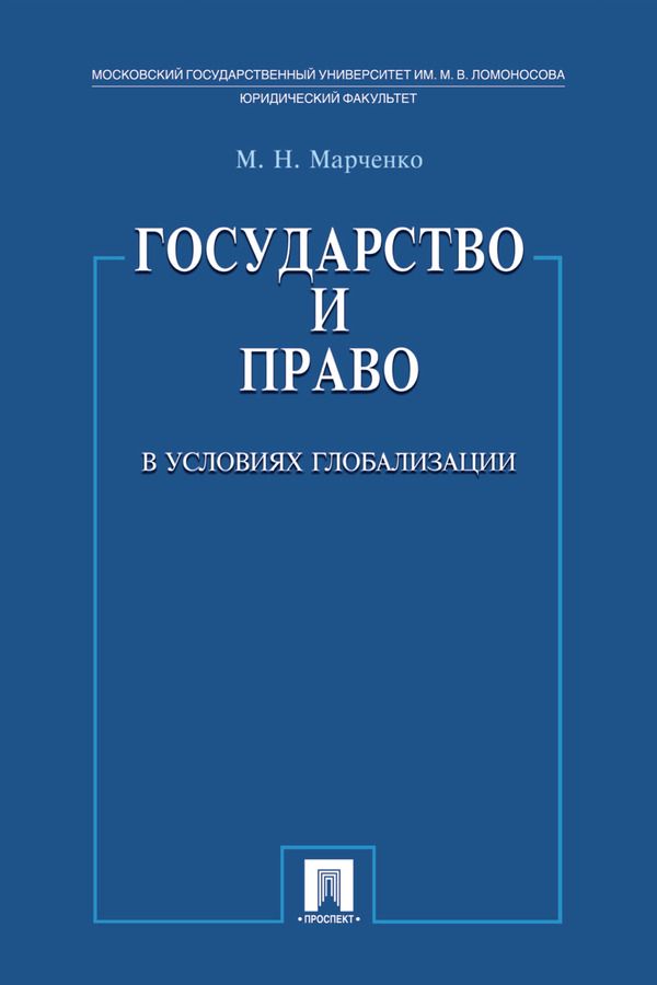 Государство и право в условиях глобализации - Марченко М.Н. - купить и ...