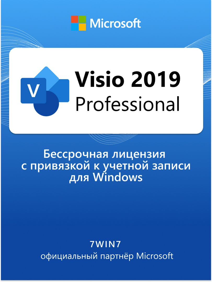 Microsoft Visio 2019 Pro ESD бессрочная лицензия с привязкой к учетной записи / Гарантия