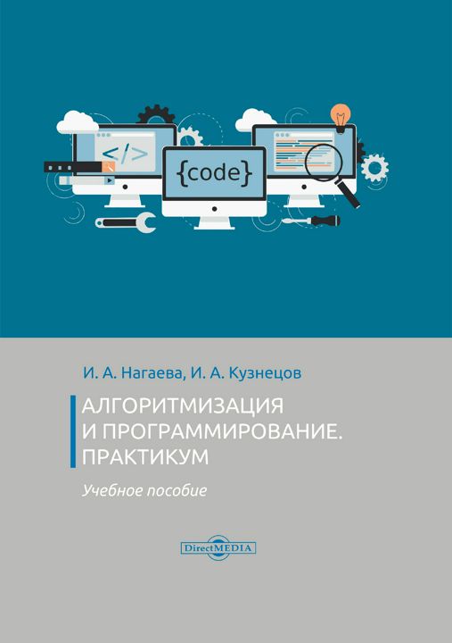 Алгоритмизация и программирование. Практикум : учебное пособие