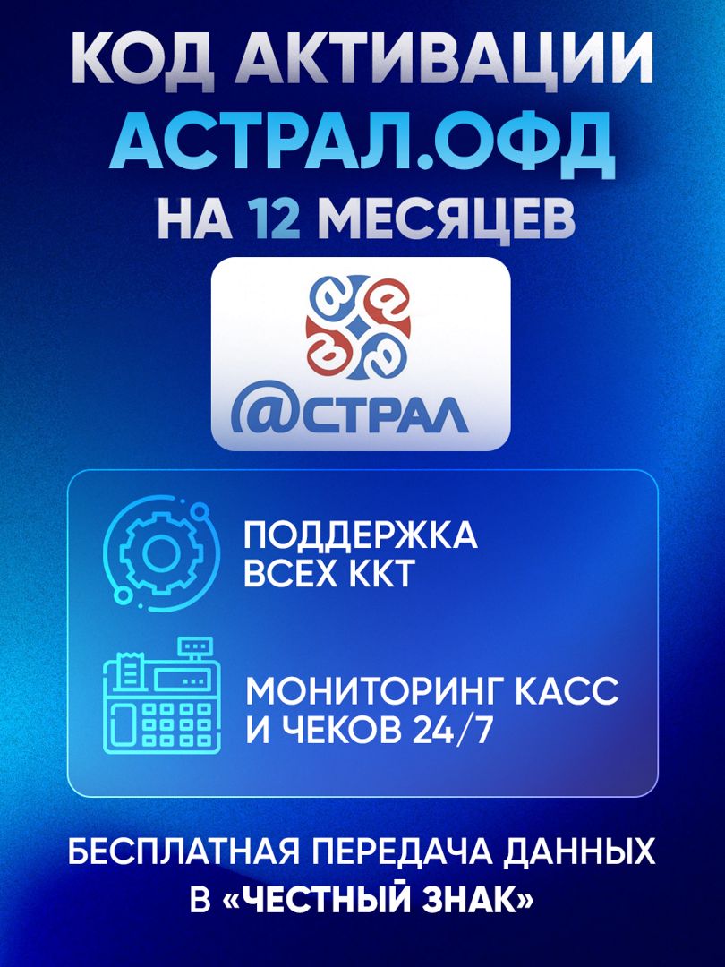 Код активации Калуга Астрал ОФД на 12 месяцев