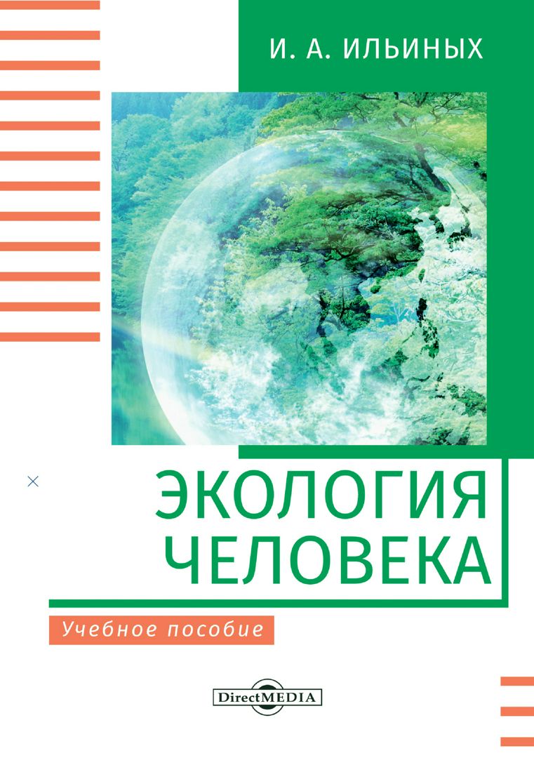 Экология человека : учебное пособие - Ильиных И.А. - купить и читать ...