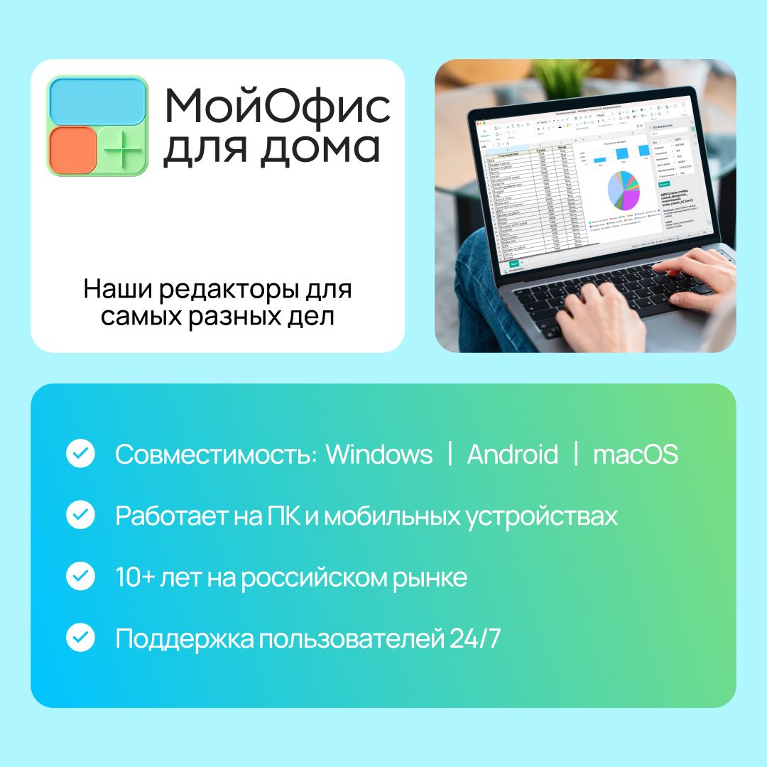 МойОфис для дома 1 год 3 устройства