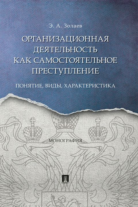 Организационная деятельность как самостоятельное преступление: понятие, виды, характеристика. Монография