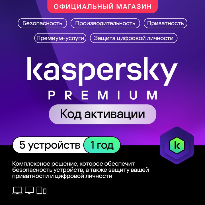 Антивирус Kaspersky Premium 5 устройств на 1 год (код активации)