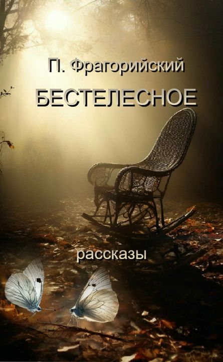 Птицелов Фрагорийский. Бестелесное. Рассказы