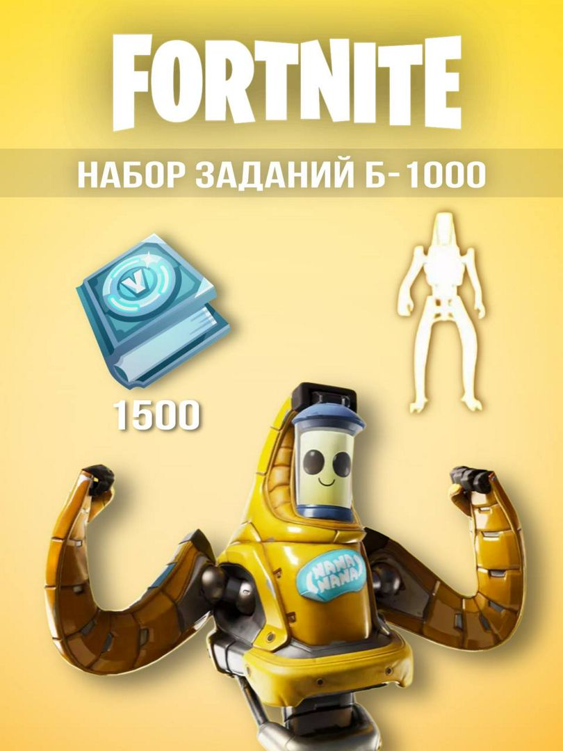 Набор "Набор Заданий Б-1000" в FORTNITE - заказать услугу на ...