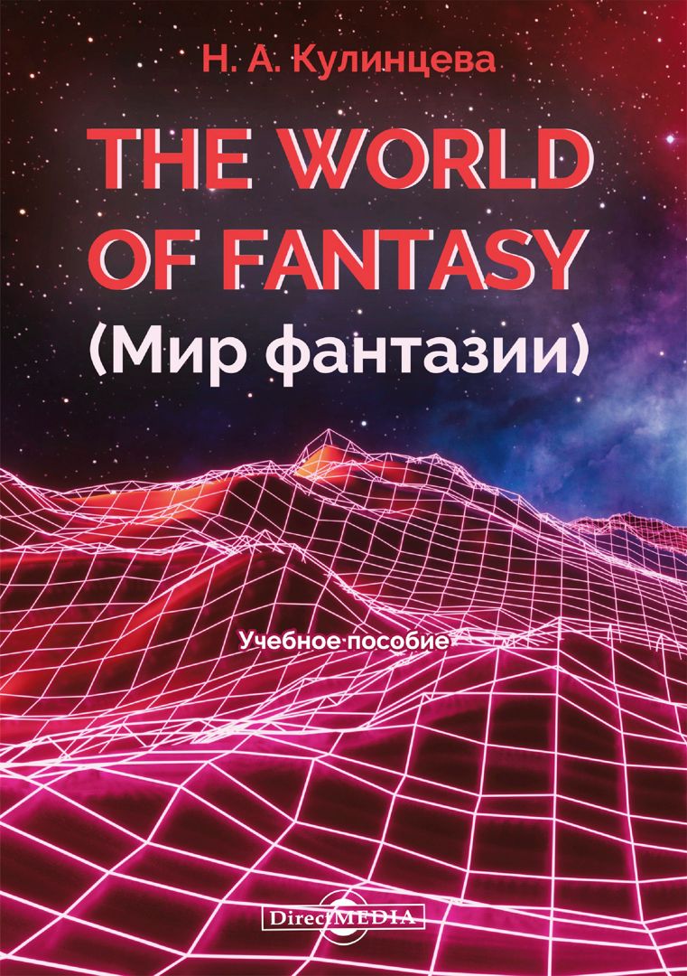 The World of Fantasy = Мир фантазии : учебное пособие