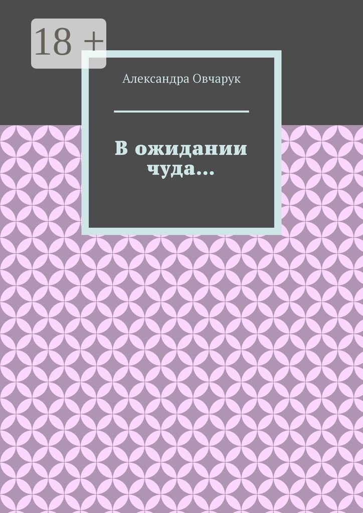 В ожидании чуда...