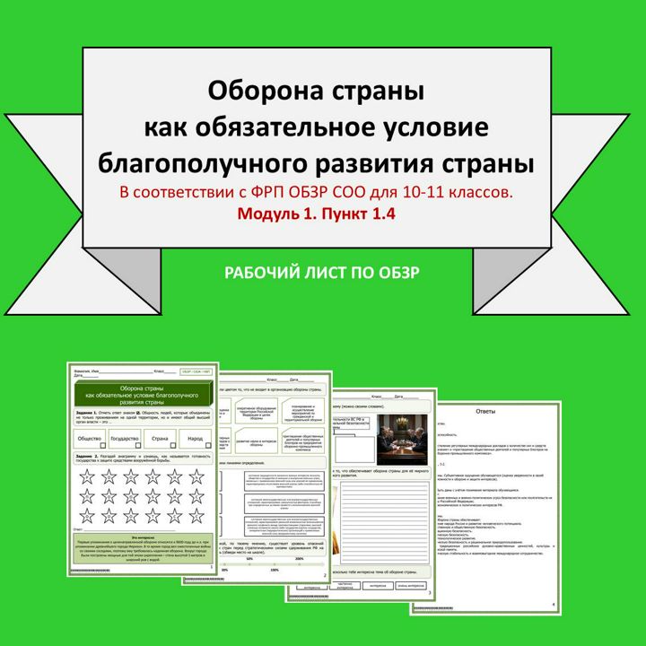 Рабочий лист по ОБЗР «Оборона страны как обязательное условие благополучного развития страны»