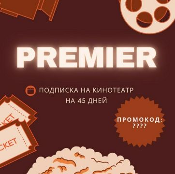 ПОДПИСКА НА ОНЛАЙН КИНОТЕТР PREMIER ПРЕМЬЕР НА 45 ДНЕЙ