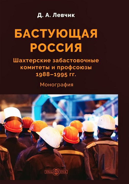 Бастующая Россия. Шахтерские забастовочные комитеты и профсоюзы 1988–1995 гг. : монография