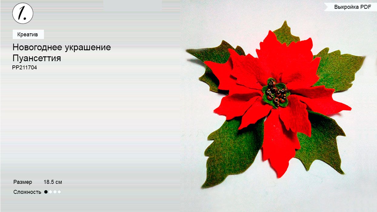 Выкройка Рождественский цветок пуансеттия