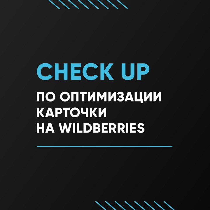 Check up по оптимизации карточек товара на Wildberries