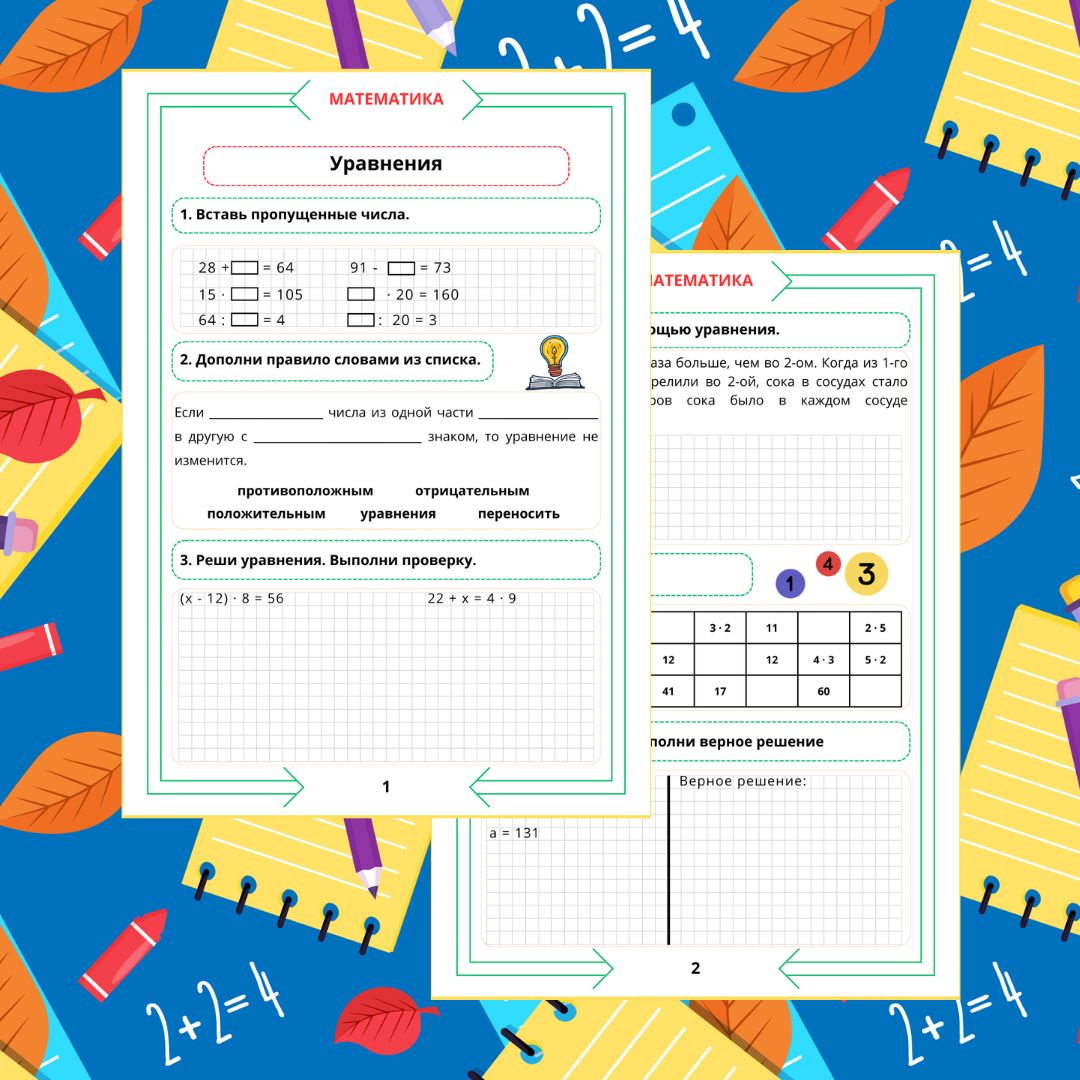 Рабочий лист по математике. 4 класс. Повторение. Часть 7. "Тема: Уравнения"