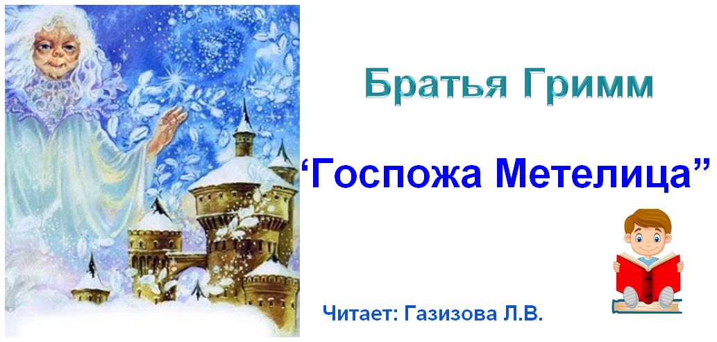 Аудиокнига. Братья Гримм "Госпожа Метелица" - слушать аудиокнигу на ...