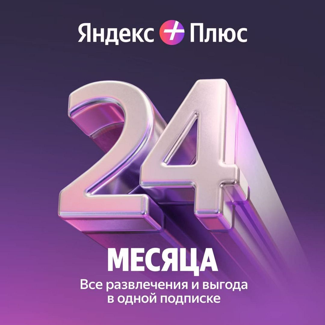 Яндекс Плюс на 24 месяца - скачать ключи на Wildberries Цифровой | 363075