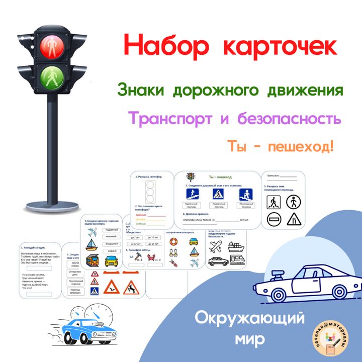 «Ты — пешеход», «Знаки дорожного движения», «Транспорт и безопасность» (набор карточек)