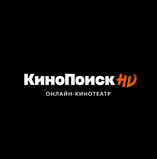 Любые фильмы Kinopoisk HD (Яндекс плюс) 20 фильмов
