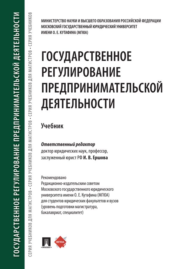 Государственное регулирование предпринимательской деятельности. Учебник ...