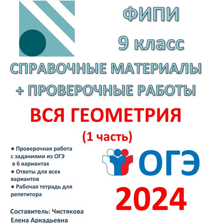 ОПОРНЫЕ КОНСПЕКТЫ + ПРОВЕРОЧНЫЕ РАБОТЫ ПО ГЕОМЕТРИИ по подготовке к ОГЭ (1 ЧАСТЬ)