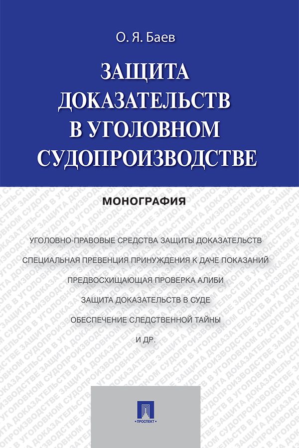 Защита доказательств в уголовном судопроизводстве. Монография