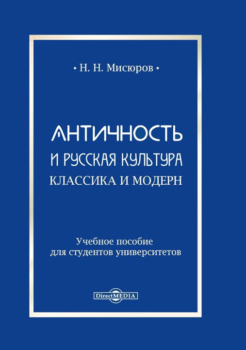 Античность и русская культура. Классика и модерн : учебное пособие для студентов университетов