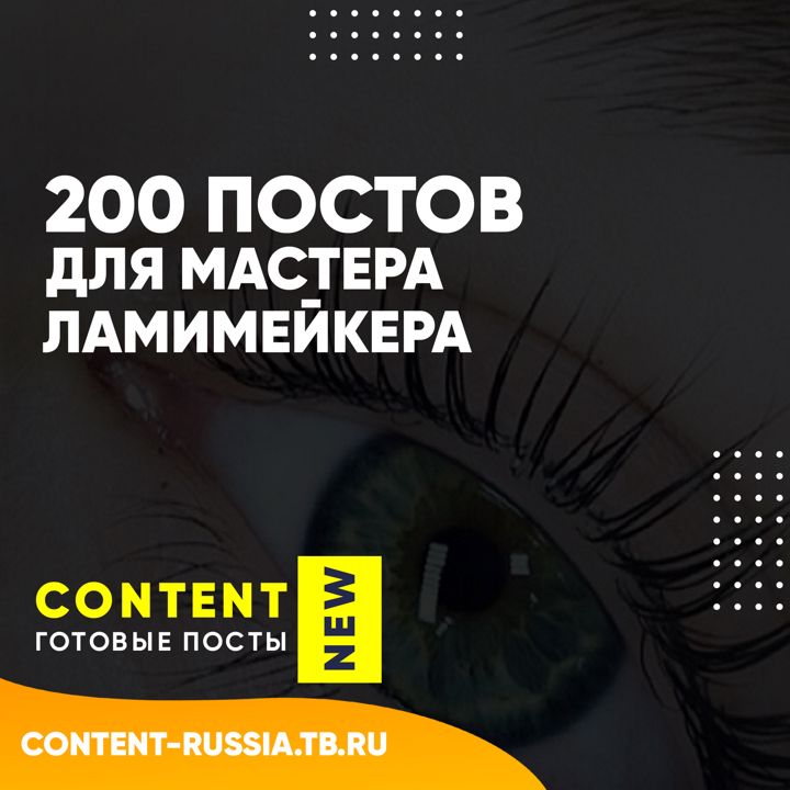 200 ПОСТОВ ДЛЯ ЛАМИМЕЙКЕРА