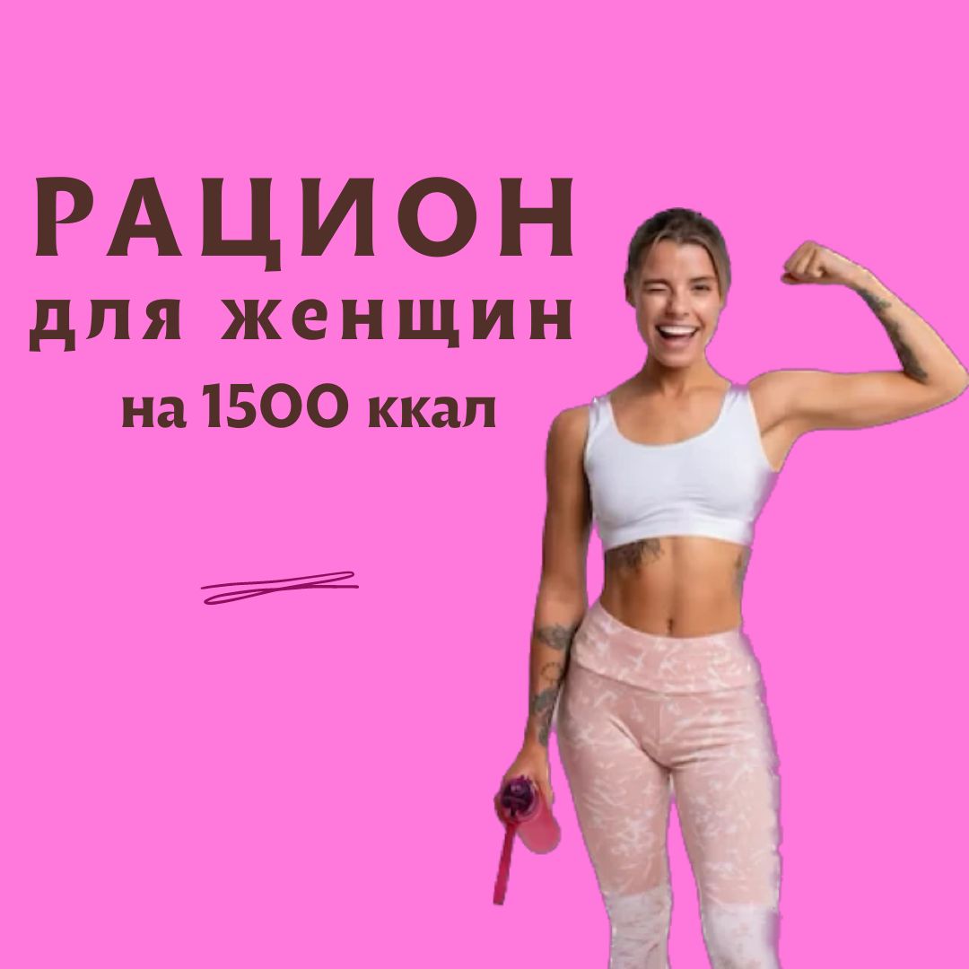 Рацион для похудения на 1500-2000 ккал для женщин - 6 вариантов готовых меню