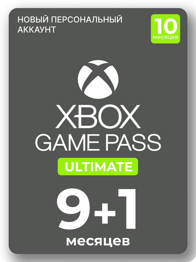 Подписка Xbox Game Pass Ultimate 9+1 месяцев