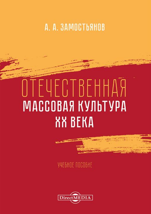 Отечественная массовая культура XX века : учебное пособие