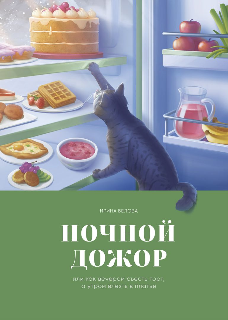 Ночной дожор (pdf-версия) - Ирина Белова - скачать на Wildberries Цифровой  | 246071