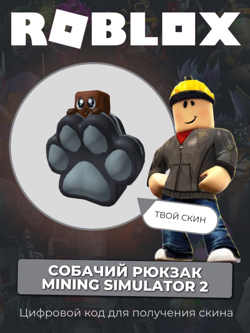 Скин Doggy Backpack Mining Simulator 2 Roblox скачать ключи и