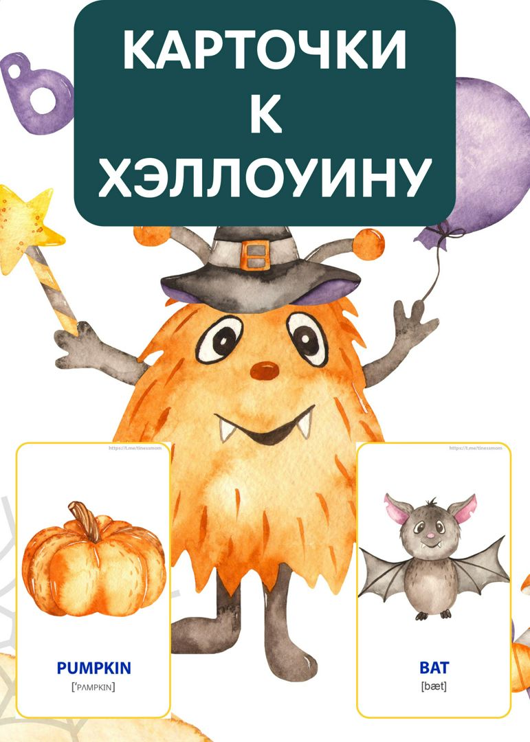 Английский для малышей обучающие карточки Хэллоуин