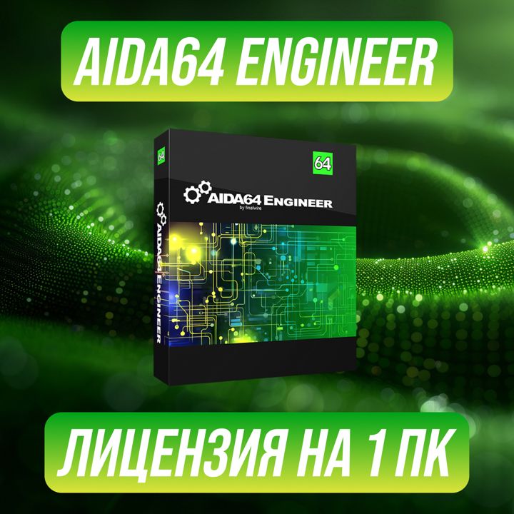 AIDA64 Engineer Edition на 1 ПК — Аида64 Инженер Версия Ключ активации на 1 ПК