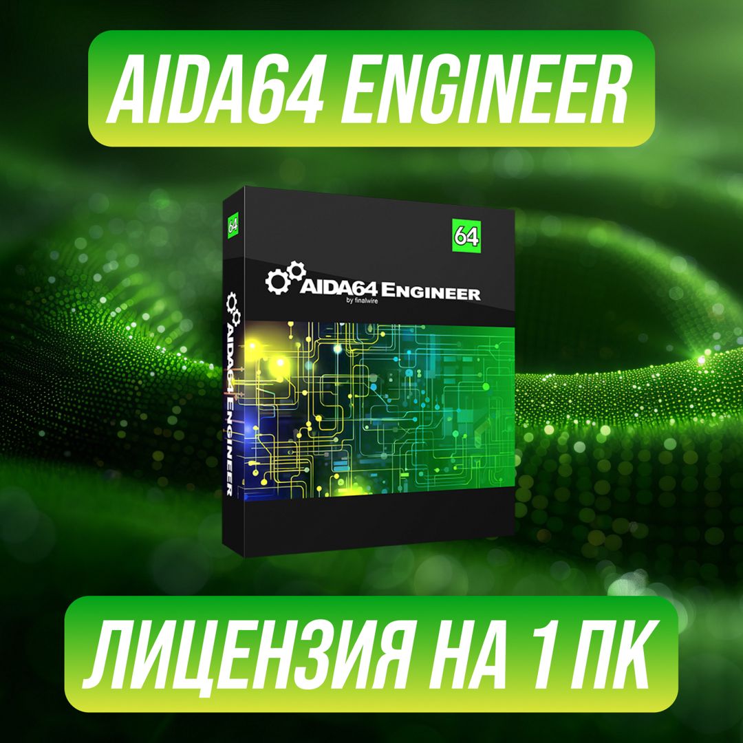 AIDA64 Engineer Edition на 1 ПК — Аида64 Инженер Версия Ключ активации на 1 ПК