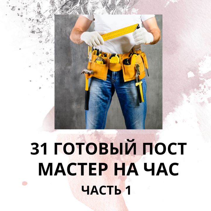 31 ГОТОВЫЙ ПОСТ НА ТЕМУ МАСТЕР НА ЧАС / ГОТОВЫЕ ПОСТЫ МАСТЕР НА ЧАС