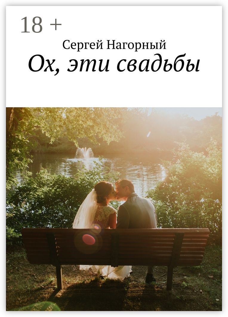 Ох, эти свадьбы