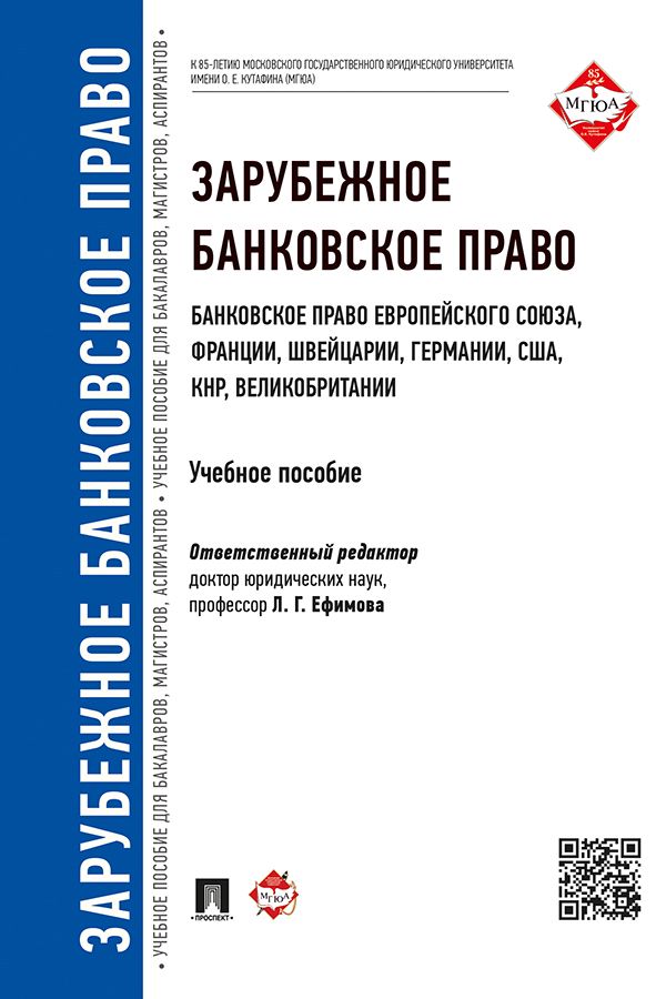 Зарубежное банковское право (банковское право Европейского Союза, Франции, Швейцарии, Германии, США, КНР, Великобритании). Учебное пособие