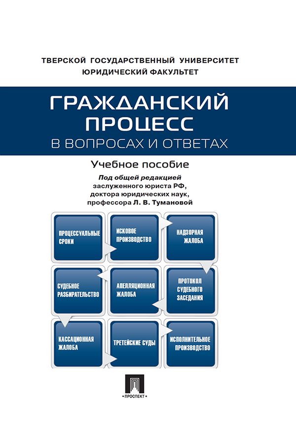 Гражданский процесс в вопросах и ответах. Учебное пособие - Под ред ...