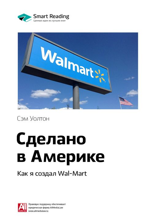 Сделано в Америке. Как я создал Wal-Mart. Ключевые идеи книги