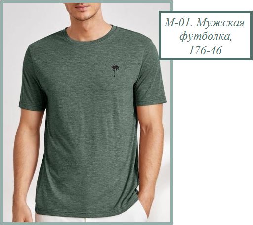 М-01. Мужская футболка, 176-46