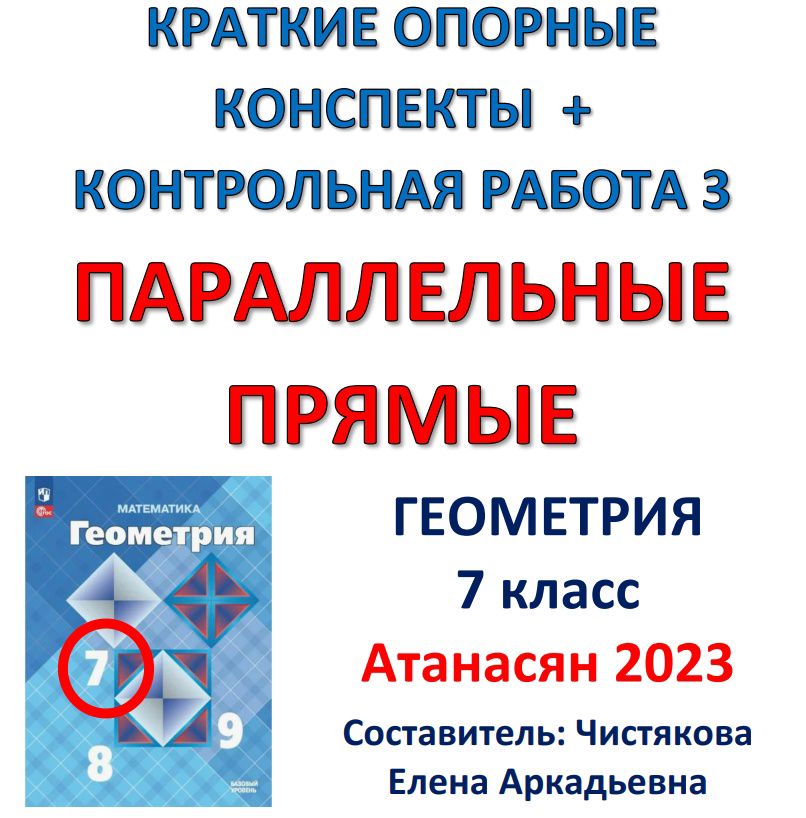 7 класс Геометрия Краткие опорные конспекты + Контрольная работа №3 ...
