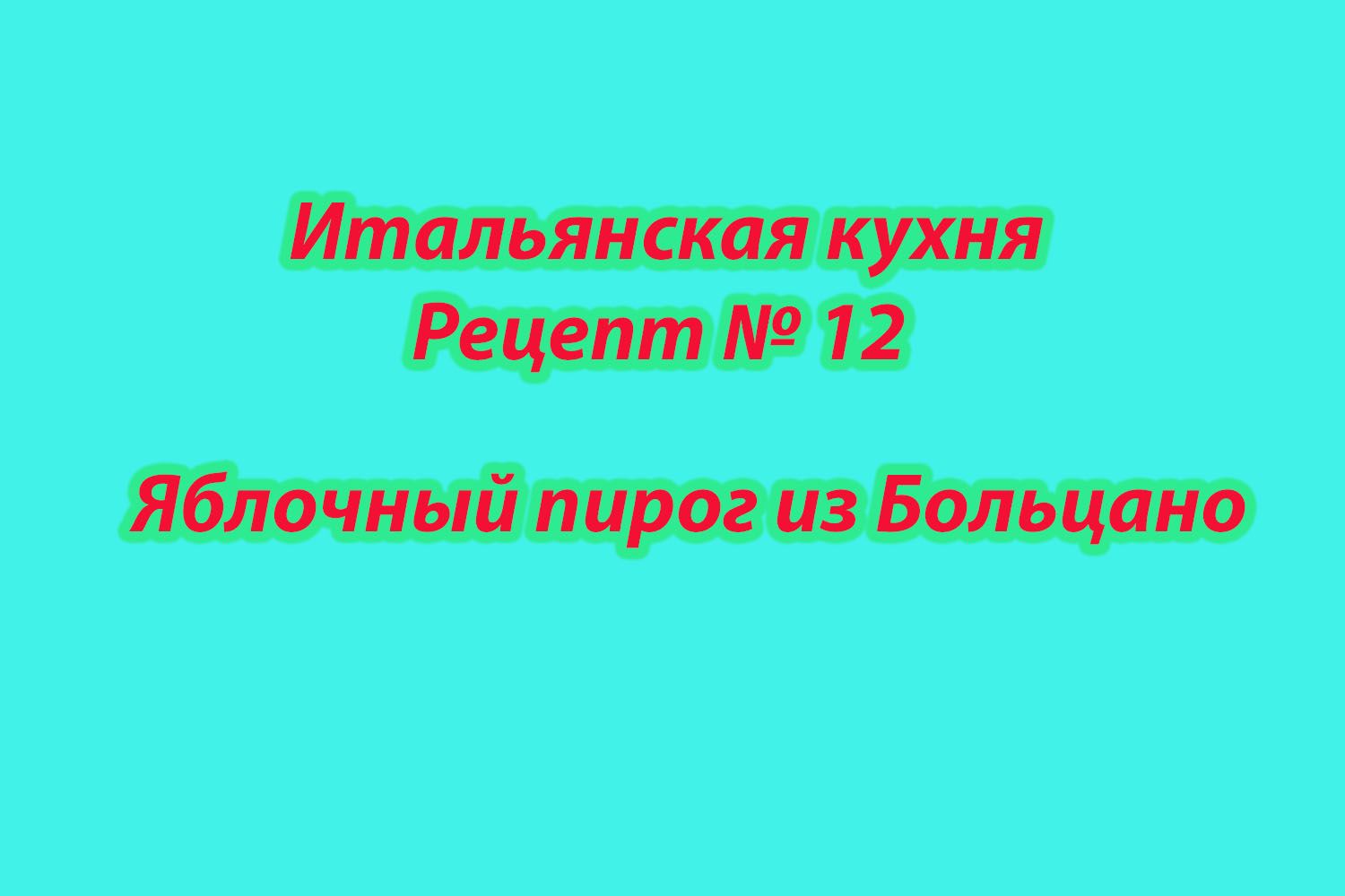 Итальянская кухня Рецепт № 12 Яблочный пирог из Больцано