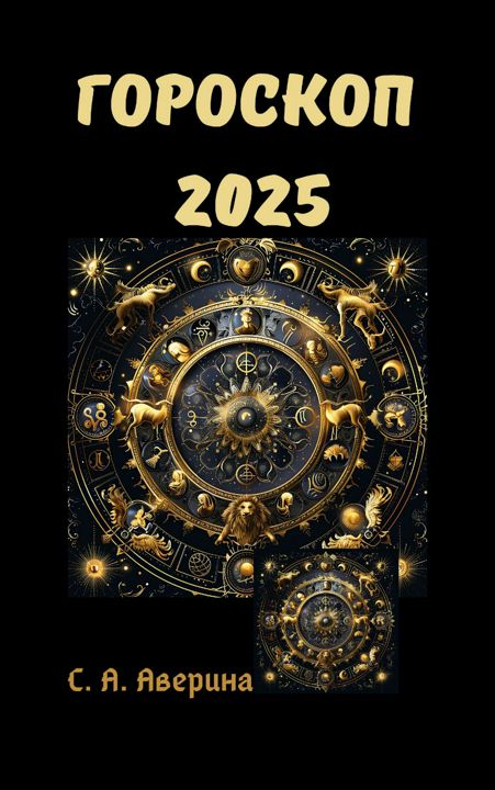 Гороскоп 2025