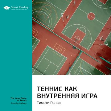 Теннис как внутренняя игра. Ключевые идеи книги. Тимоти Голви - Smart ...