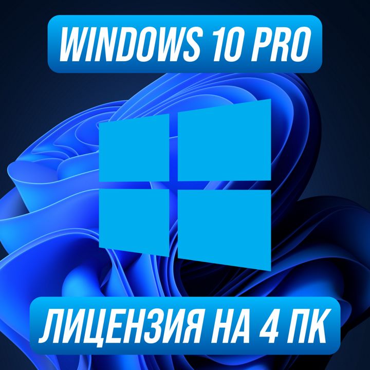 Windows 10 Pro Ключ активации на 4 ПК — Виндовс 10 Про Ключ активации на 4 ПК