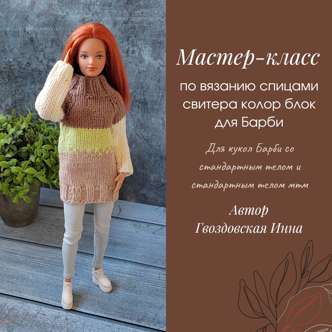 Мастер-класс по вязанию свитера для кукол Барби Barbie - Гвоздовская Инна -  скачать на Wildberries Цифровой | 195665