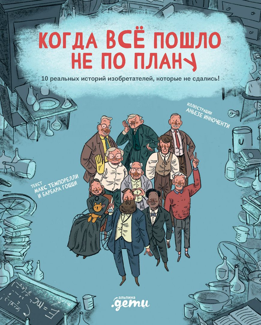 Когда все пошло не по плану. 10 реальных историй изобретателей, которые не сдались!