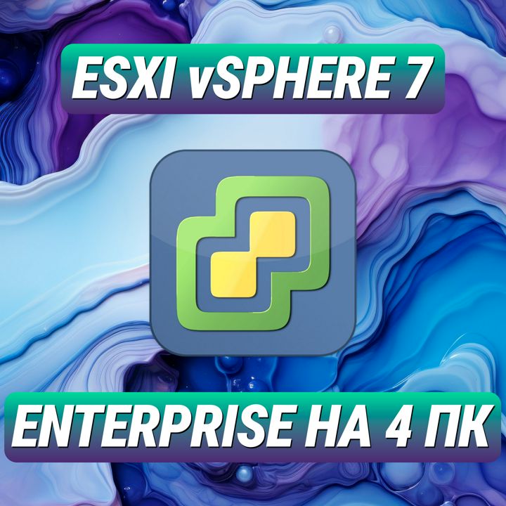 VMware ESXi vSphere 7 Enterprise на 4 ПК - Лицензионный Ключ ESXi vSphere 7 Enterprise на 4 ПК